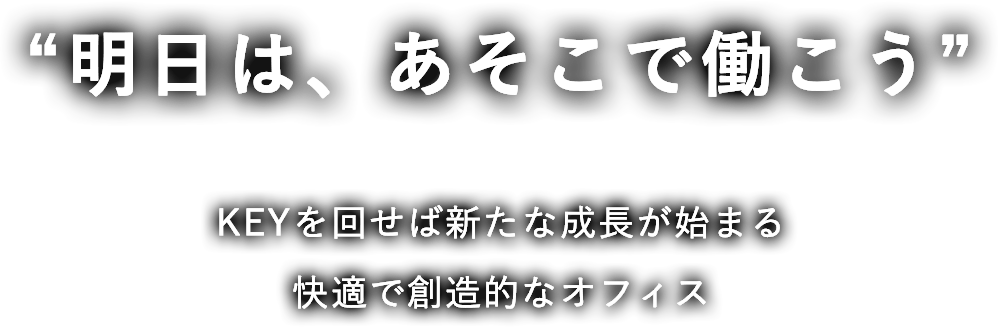 “明日は、あそこで働こう” KEYを回せば新たな成長が始まる 快適で創造的なオフィス